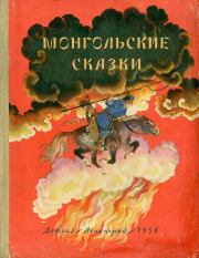 Монгольские сказки.  Автор неизвестен