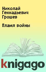 Книга - Пламя войны.  Николай Геннадьевич Грошев  - прочитать полностью в библиотеке КнигаГо