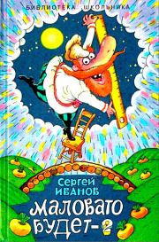 Книга - Маловато будет-2, или Волшебные небеса.  Сергей Анатольевич Иванов  - прочитать полностью в библиотеке КнигаГо