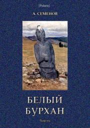 Книга - Белый Бурхан.  Александр С Семенов  - прочитать полностью в библиотеке КнигаГо