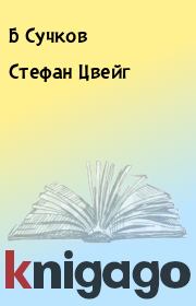 Книга - Стефан Цвейг.  Б Сучков  - прочитать полностью в библиотеке КнигаГо