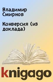 Книга - Конверсия (из доклада).  Владимир Смирнов  - прочитать полностью в библиотеке КнигаГо