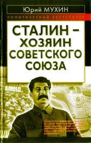 Книга - Сталин — хозяин Советского Союза.  Юрий Игнатьевич Мухин  - прочитать полностью в библиотеке КнигаГо