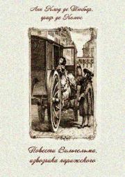 Книга - Повести Вильгельма, извозчика парижского.  Анн Клод-Филипп де Келюс  - прочитать полностью в библиотеке КнигаГо