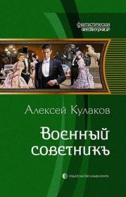 Книга - Военный советникъ.  Алексей Иванович Кулаков  - прочитать полностью в библиотеке КнигаГо