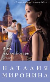 Книга - Дочь мадам Бовари.  Наталия Миронина  - прочитать полностью в библиотеке КнигаГо