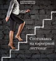 Книга - Спотыкаясь на карьерной лестнице.   tripapupki (tripapupki)  - прочитать полностью в библиотеке КнигаГо
