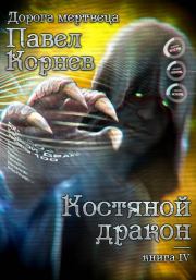 Книга - Костяной дракон.  Павел Николаевич Корнев  - прочитать полностью в библиотеке КнигаГо
