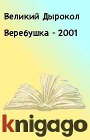 Книга - Веребушка - 2001.   Великий Дырокол  - прочитать полностью в библиотеке КнигаГо