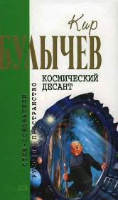 Книга - Космический десант.  Кир Булычев  - прочитать полностью в библиотеке КнигаГо