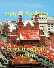 Новый старый 1978-й. Книга третья (СИ). Андрей Храмцов