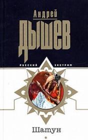 Книга - Шатун.  Андрей Михайлович Дышев  - прочитать полностью в библиотеке КнигаГо