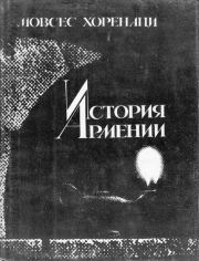 Книга - История Армении.  Moвcec Xоpeнaци  - прочитать полностью в библиотеке КнигаГо