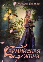 Книга - Сармийская жена.  Мелина Боярова  - прочитать полностью в библиотеке КнигаГо