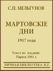 Мартовскіе дни 1917 года. Сергей Петрович Мельгунов