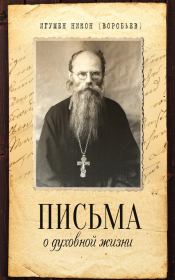 Письма о духовной жизни. игумен Никон Воробьев