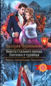 Книга - Охотники и чудовища.  Валерия Михайловна Чернованова  - прочитать полностью в библиотеке КнигаГо