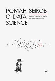 Книга - Роман с Data Science. Как монетизировать большие данные.  Роман Зыков  - прочитать полностью в библиотеке КнигаГо