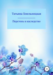 Книга - Перстень в наследство.  Татьяна Евгеньевна Хмельницкая  - прочитать полностью в библиотеке КнигаГо