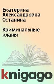 Книга - Криминальные кланы.  Екатерина Александровна Останина  - прочитать полностью в библиотеке КнигаГо