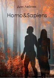 Книга - Homo&Sapiens.  Дин Лейпек  - прочитать полностью в библиотеке КнигаГо