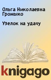Книга - Узелок на удачу.  Ольга Николаевна Громыко  - прочитать полностью в библиотеке КнигаГо