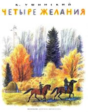 Книга - Четыре желания.  Константин Дмитриевич Ушинский  - прочитать полностью в библиотеке КнигаГо