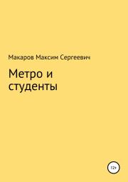 Метро и студенты. Максим Сергеевич Макаров