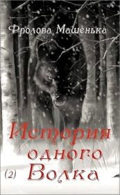 Книга - История одного Волка.  Мария Фролова  - прочитать полностью в библиотеке КнигаГо