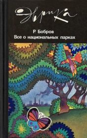 Книга - Все о национальных парках.  Рэм Васильевич Бобров  - прочитать полностью в библиотеке КнигаГо