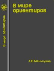 В мире ориентиров. Изд. 3, доп. — М. Мысль, 1966. — 284 с..  А.Е.Меньчуков