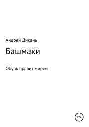 Книга - Башмаки.  Андрей Михайлович Дикань  - прочитать полностью в библиотеке КнигаГо