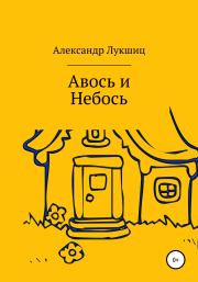Книга - Авось да Небось.  Александр Александрович Лукшиц  - прочитать полностью в библиотеке КнигаГо
