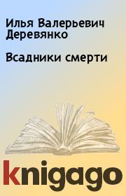 Книга - Всадники смерти.  Илья Валерьевич Деревянко  - прочитать полностью в библиотеке КнигаГо