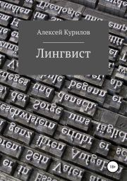 Книга - Лингвист.  Алексей Курилов  - прочитать полностью в библиотеке КнигаГо