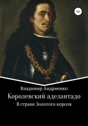 Королевский аделантадо. Владимир Александрович Андриенко
