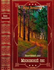 Цикл "Московский лес". Компиляция. Книги 1-4. Борис Борисович Батыршин