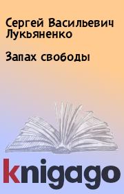 Книга - Запах свободы.  Сергей Васильевич Лукьяненко  - прочитать полностью в библиотеке КнигаГо
