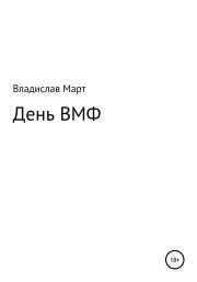 Книга - День ВМФ.  Владислав Март  - прочитать полностью в библиотеке КнигаГо