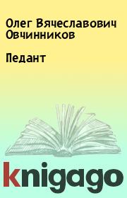 Книга - Педант.  Олег Вячеславович Овчинников  - прочитать полностью в библиотеке КнигаГо