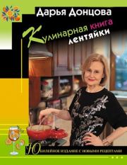 Книга - Кулинарная книга лентяйки.  Дарья Аркадьевна Донцова  - прочитать полностью в библиотеке КнигаГо