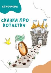 Книга - Сказка про котлетку.  Анастасия Клочкова  - прочитать полностью в библиотеке КнигаГо