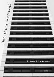 Книга - Лестница желаний.  Михаил Евгеньевич Московец  - прочитать полностью в библиотеке КнигаГо