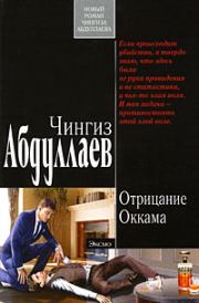 Книга - Отрицание Оккама.  Чингиз Акифович Абдуллаев  - прочитать полностью в библиотеке КнигаГо