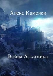 Книга - Война Алхимика.  Алекс Каменев  - прочитать полностью в библиотеке КнигаГо