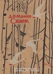 Книга - Избранные произведения для детей.  Дмитрий Наркисович Мамин-Сибиряк  - прочитать полностью в библиотеке КнигаГо