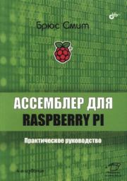 Книга - Ассемблер для Raspberry Pi. Практическое руководство.  Брюс Смит  - прочитать полностью в библиотеке КнигаГо