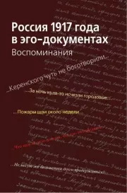 Россия 1917 года в эго-документах.  Коллектив авторов