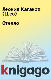 Книга - Отелло.  Леонид Каганов (LLeo)  - прочитать полностью в библиотеке КнигаГо