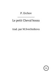 Книга - Le petit Cheval bossu.  Пётр Павлович Ершов  - прочитать полностью в библиотеке КнигаГо